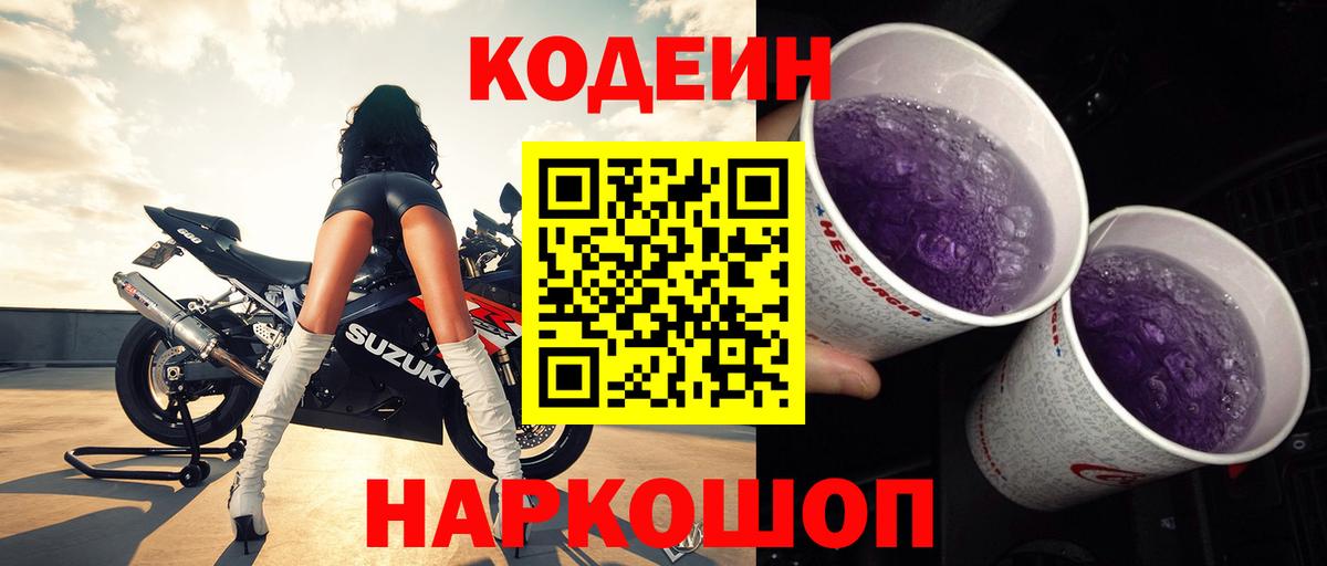 Кодеиновый сироп Lean Purple Drank  Вход с VPN  Бердск 